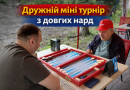 🎲 Дружній міні‑турнір з довгих нард!