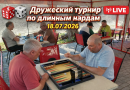 Дружній міні‑турнір з довгих нард 18.07.2026🎲
