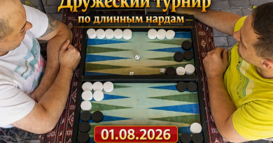 🏆 Дружній турнір з довгих нард — 01.08.2026